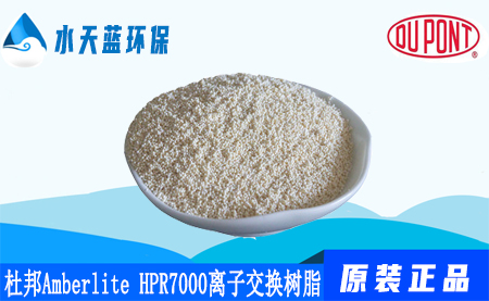 杜邦Amberlite HPR7000工業(yè)離子交換樹脂_···