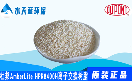 杜邦AmberLite HPR8400 H離子交換樹脂優(yōu)···