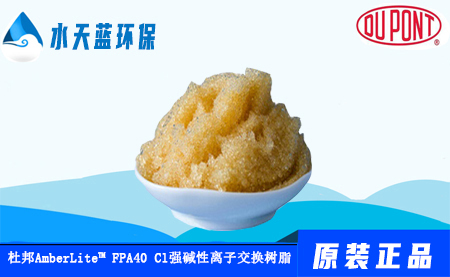 AmberLite  FPA40 Cl杜邦食品級(jí)強(qiáng)堿性陰···