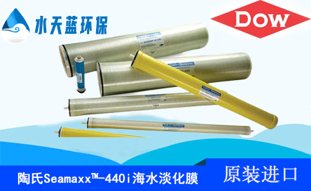 陶氏Seamaxx-440i端面自鎖、高有效膜面積海水淡···